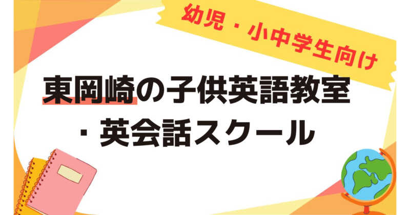 東岡崎の子供英会話教室