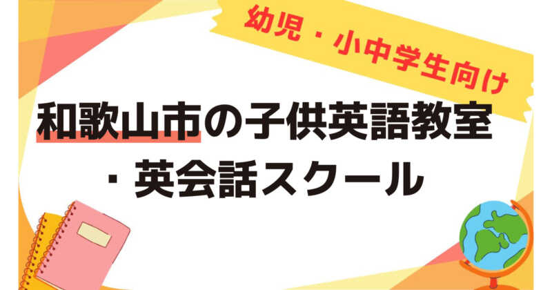 和歌山市の子供英会話教室