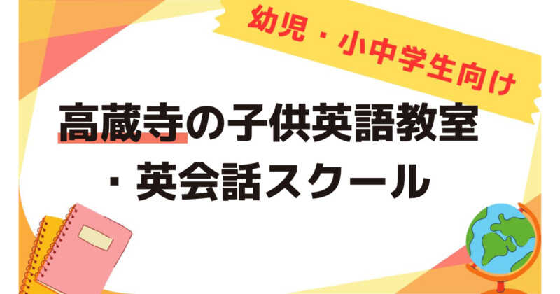 高蔵寺の子供英会話教室