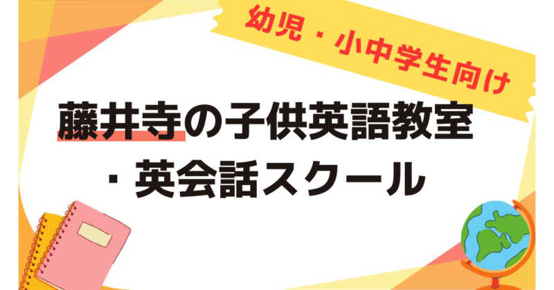 藤井寺の子供英会話教室