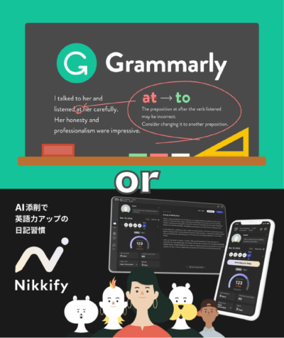 「Grammarly」や「Nikkify」といったアプリでは、文法やスペルミスをその場で指摘してくれる