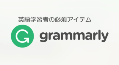 Grammarly スペルチェック