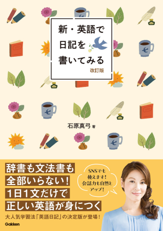 『新・英語で日記を書いてみる』 (石原真弓著)