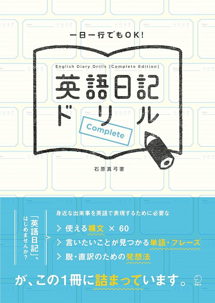 英語日記ドリル』 (石原真弓著)