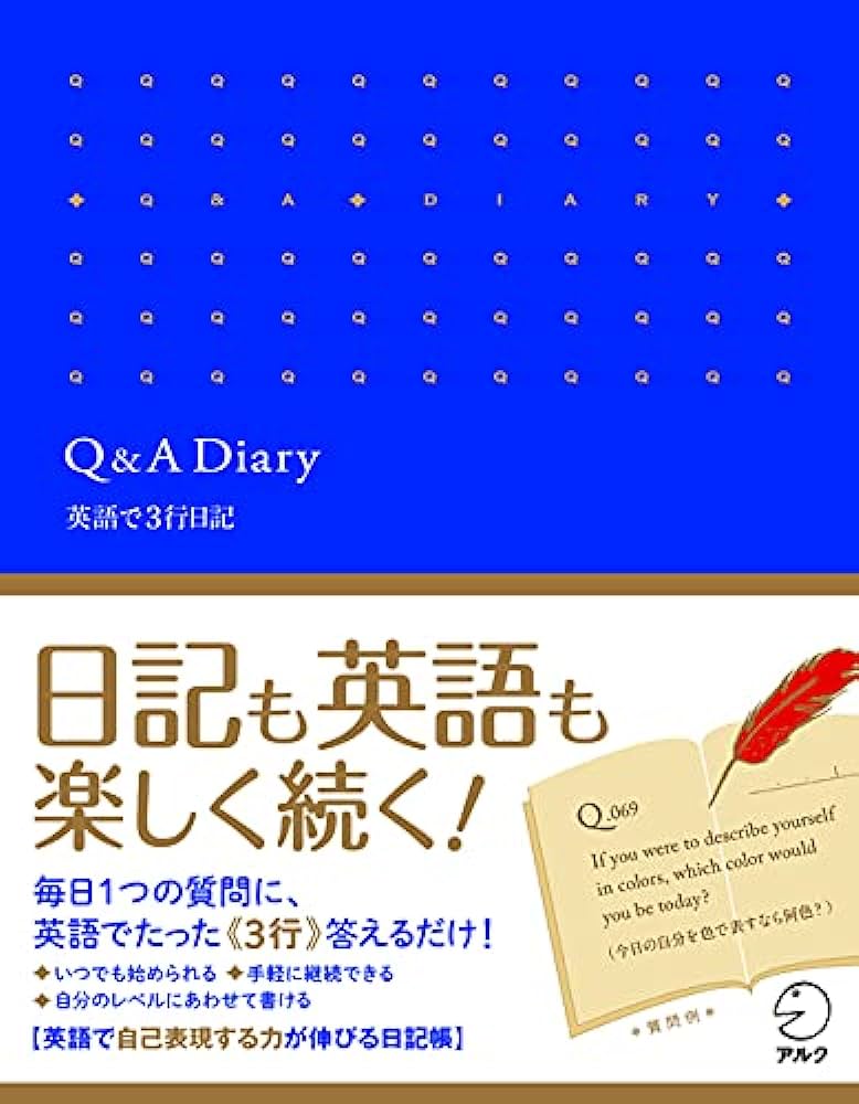 『Q&A Diary 英語で3行日記』 (アルク英語出版編集部著)