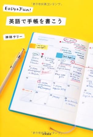 『英語で手帳を書こう』 (神林サリー著)