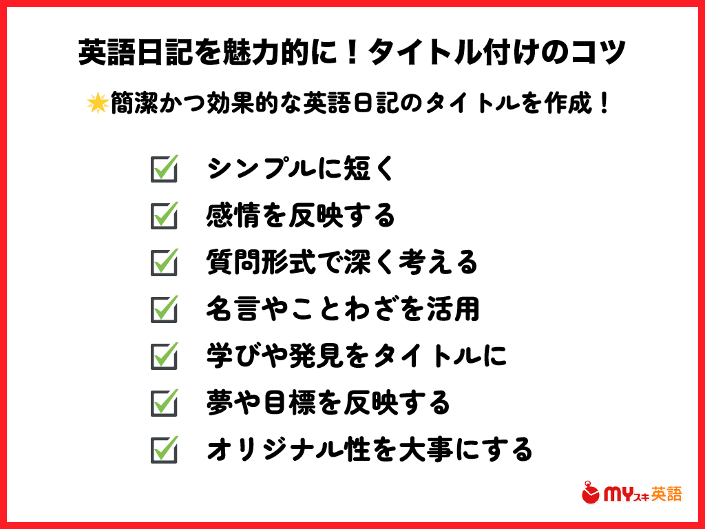 英語の日記にタイトルを付けることは効果的！