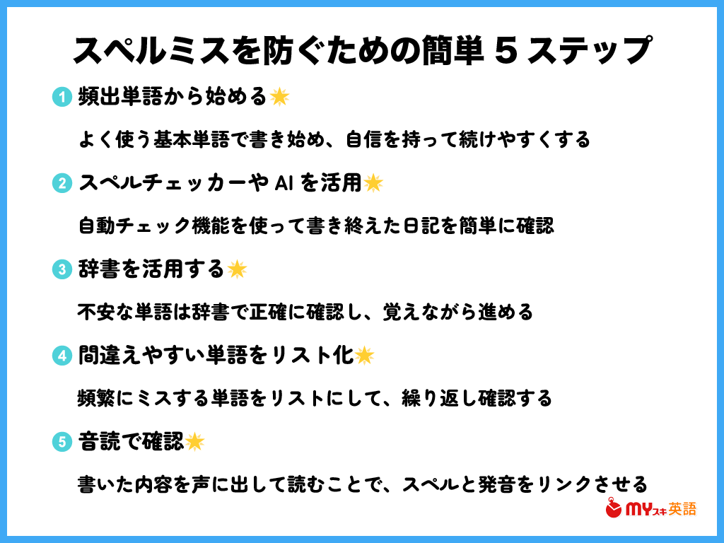 まとめ：英語日記でスペルミスを恐れないこともコツの1つ！