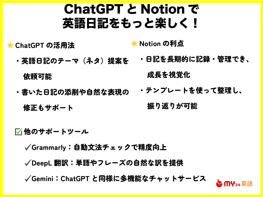 まとめ：ChatGPTやNotionがあなたの英語日記を楽しくしてくれる！