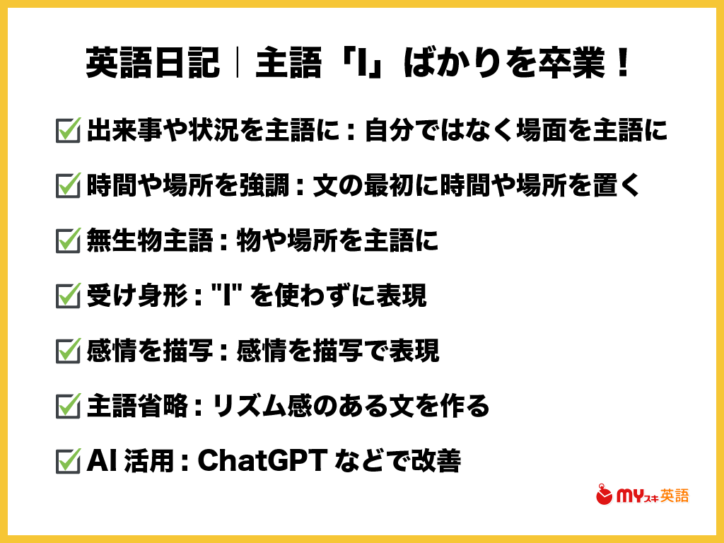 まとめ：少しの工夫とチャレンジで主語が「I」ばかりから脱却！