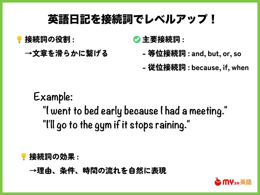 まとめ：英語日記で役立つ文法は接続詞！