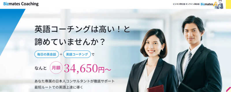 bizmates coaching公式サイト画像