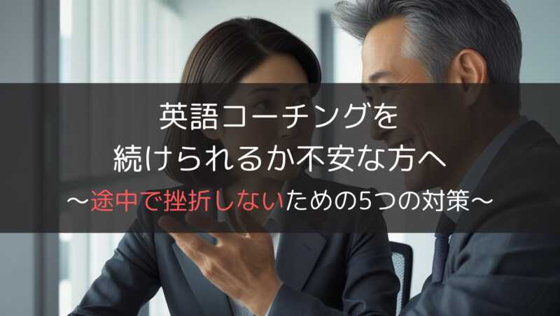 worried-about-uncontinue-englishcoaching