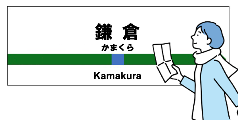 鎌倉駅画像