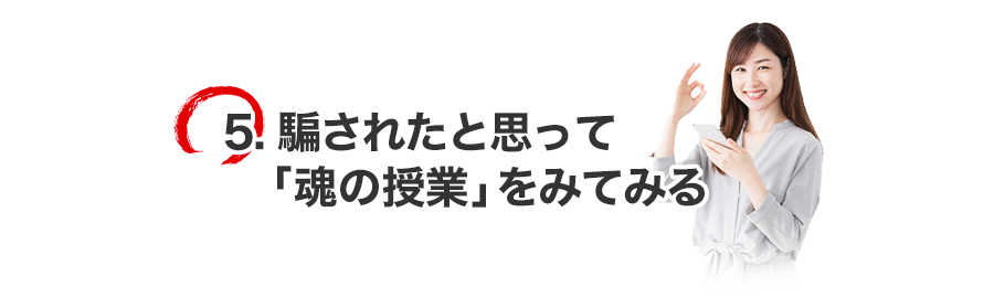 騙されたと思って魂の授業を見てみる