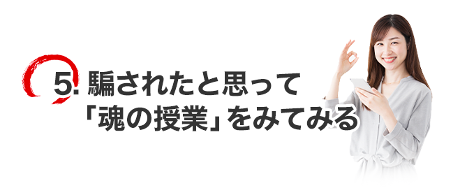 騙されたと思って魂の授業を見てみる