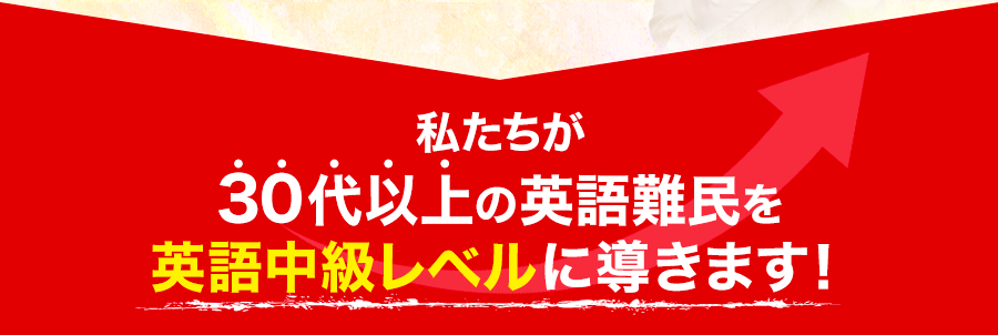 私たちが、30代以上の英語難民を英語中級レベルに導きます！