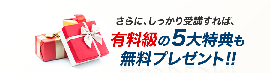 豪華5大特典プレゼント